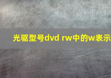 光驱型号dvd rw中的w表示